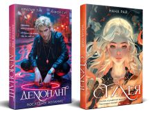 Обложка сзади Комплект из 2-х книг. Стихея + Демонант. Последнее желание Нана Рай, Амалия Лик, Анжей Сит