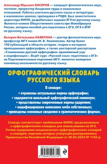 Обложка сзади Орфографический словарь русского языка: 5–9 классы А. Ю. Бисеров, В. В. Каверина