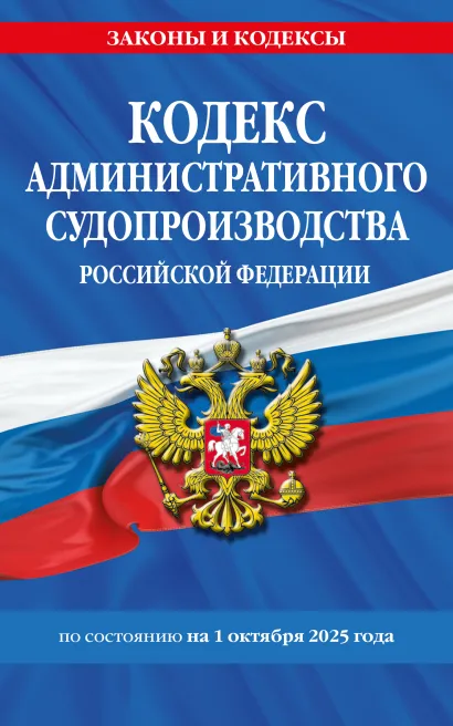 Обложка Кодекс административного судопроизводства РФ по сост. на 01.10.25 / КАС РФ 