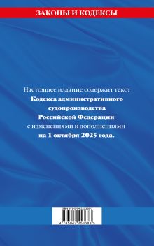 Обложка сзади Кодекс административного судопроизводства РФ по сост. на 01.10.25 / КАС РФ 