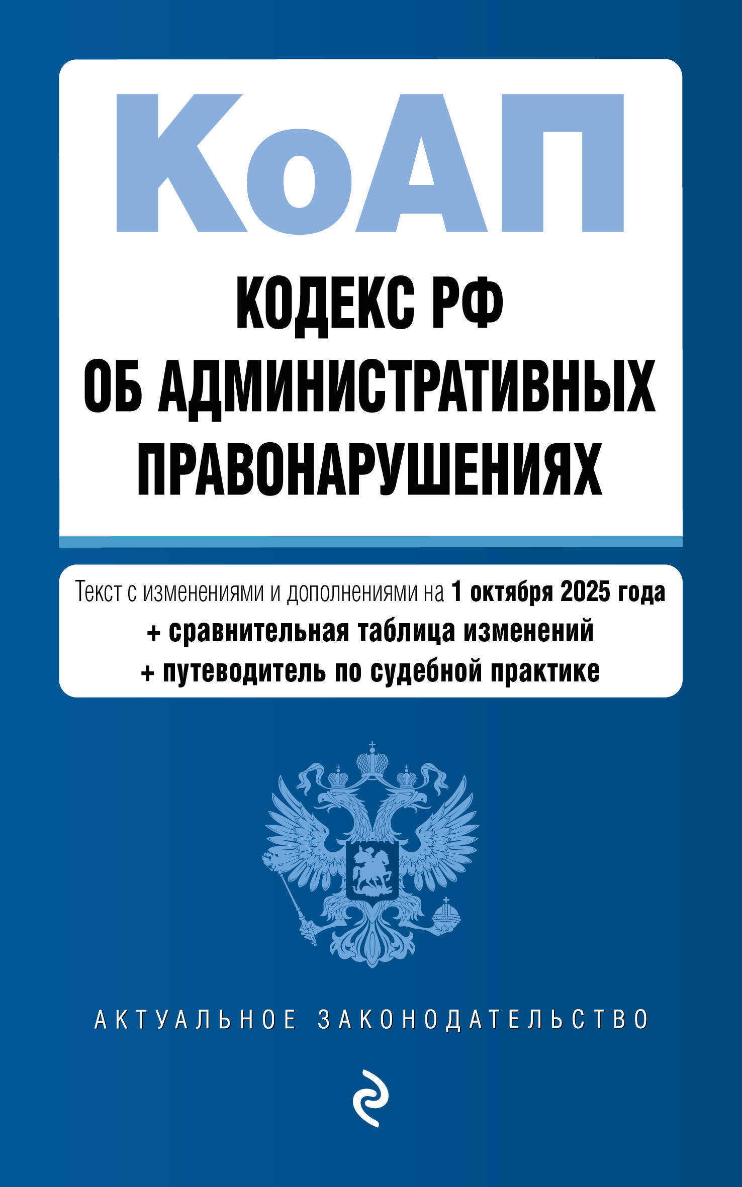Кодекс Российской Федерации об административных правонарушениях. В ред. на 01.10.25 с табл. изм. и указ. суд. практ. / КоАП РФ
