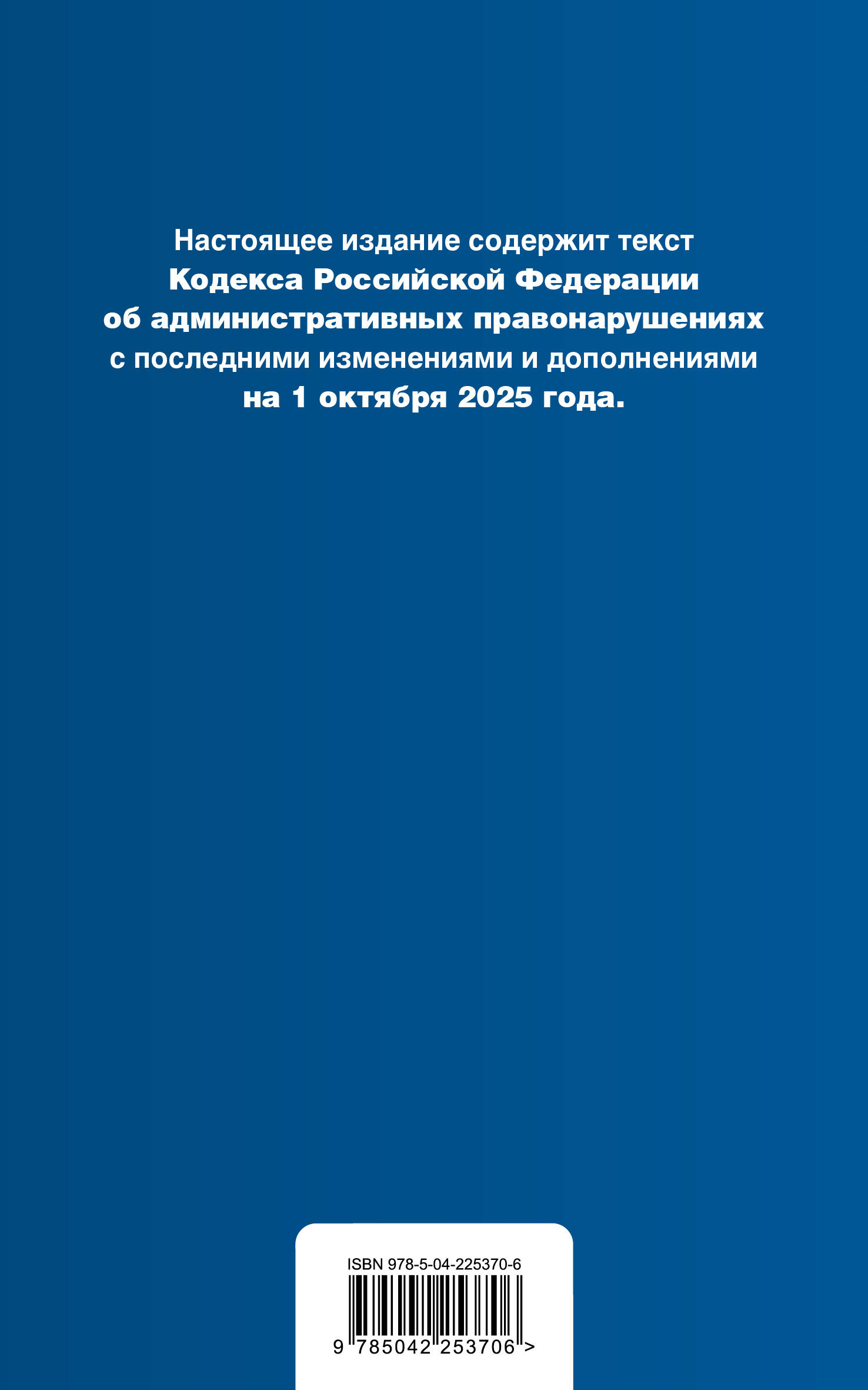 Кодекс Российской Федерации об административных правонарушениях. В ред. на 01.10.25 с табл. изм. и указ. суд. практ. / КоАП РФ