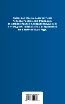 Обложка сзади Кодекс Российской Федерации об административных правонарушениях. В ред. на 01.10.25 с табл. изм. и указ. суд. практ. / КоАП РФ