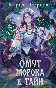 Омут морока и тайн (#2)