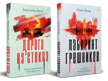 Обложка Комплект из 2-х книг. Лабиринт грешников + Дорога из стекла Анна Блэр, Вероника Белл
