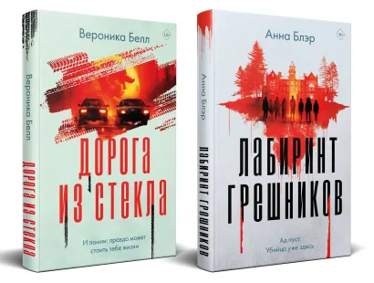 Обложка Комплект из 2-х книг. Лабиринт грешников + Дорога из стекла Анна Блэр, Вероника Белл