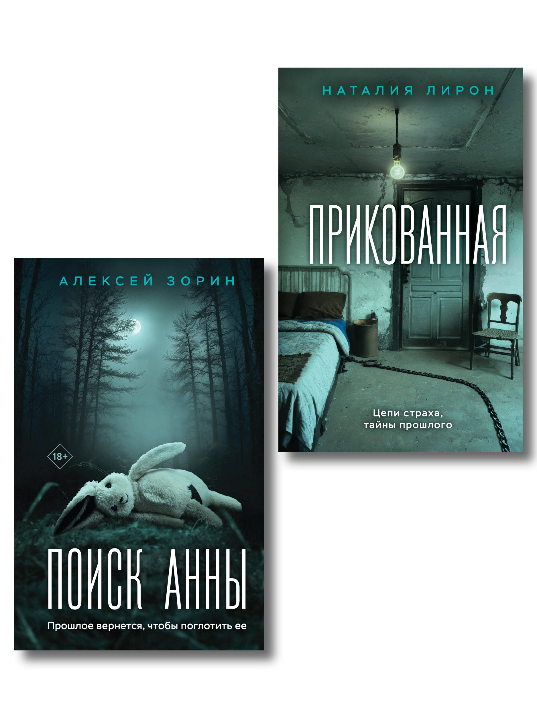 Комплект из 2-х книг: Прикованная + Поиск Анны