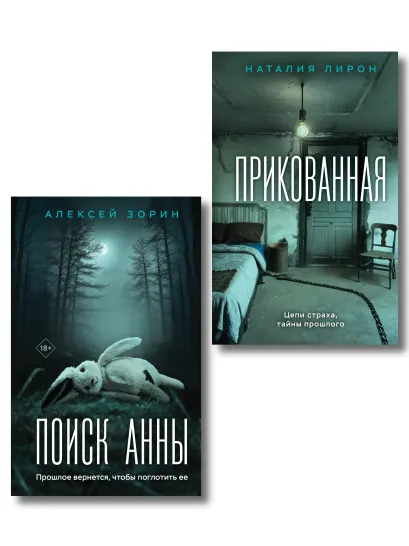 Обложка Комплект из 2-х книг. Прикованная + Поиск Анны Наталия Лирон, Алексей Зорин