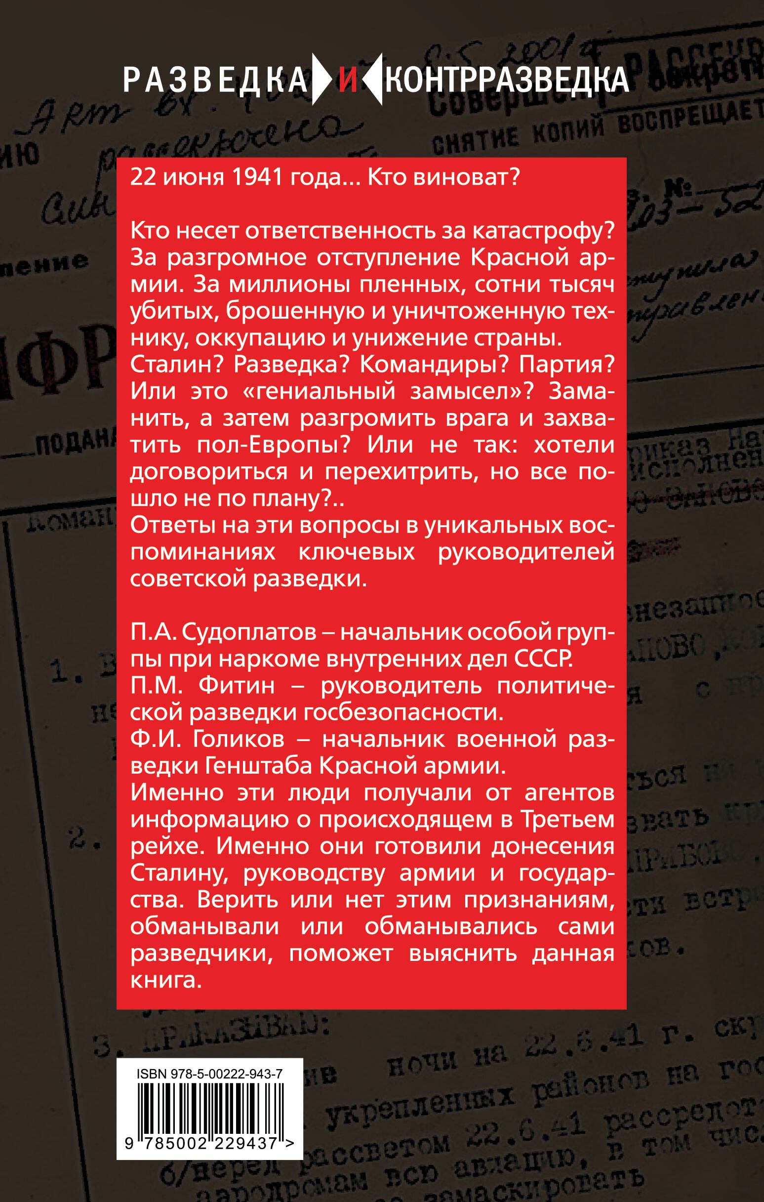 Разведка Сталина на пороге войны