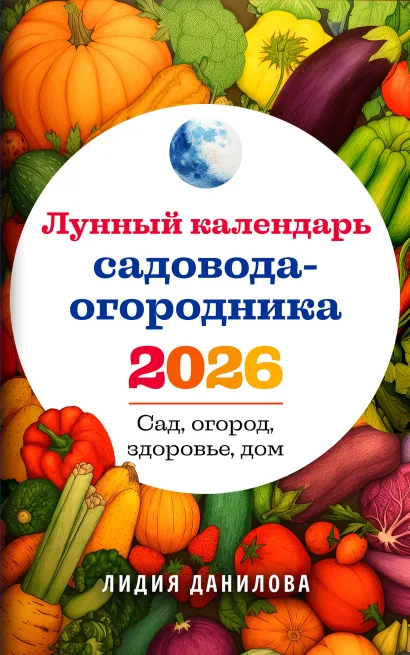 Обложка Лунный календарь садовода-огородника 2026. Сад, огород, здоровье, дом Лидия Данилова