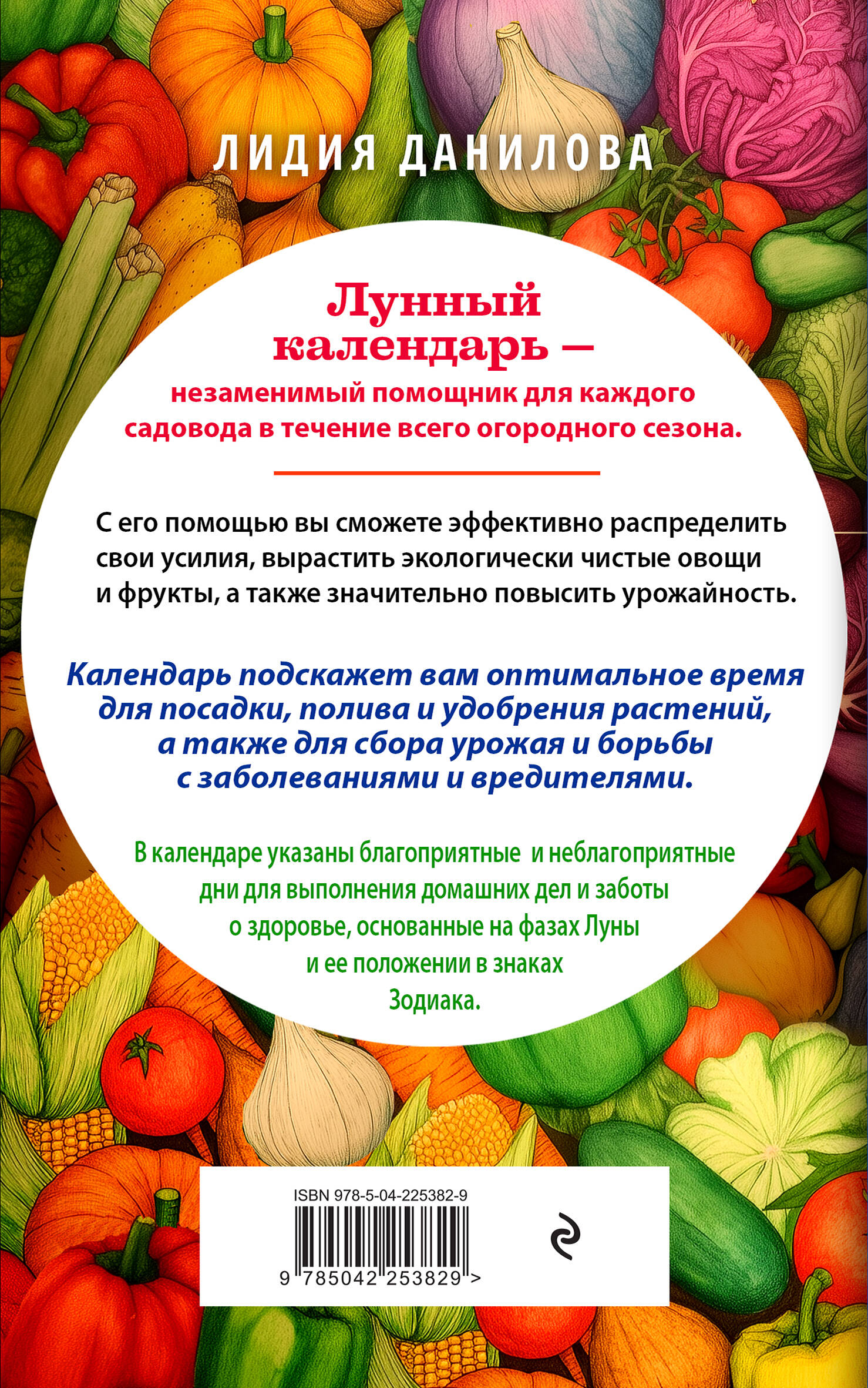 Лунный календарь садовода-огородника 2026. Сад, огород, здоровье, дом