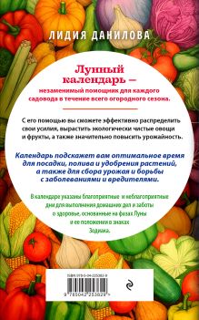 Обложка сзади Лунный календарь садовода-огородника 2026. Сад, огород, здоровье, дом Лидия Данилова