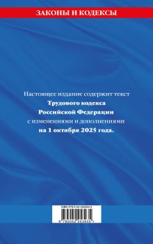 Обложка сзади Трудовой кодекс РФ по сост. на 01.10.25 / ТК РФ 