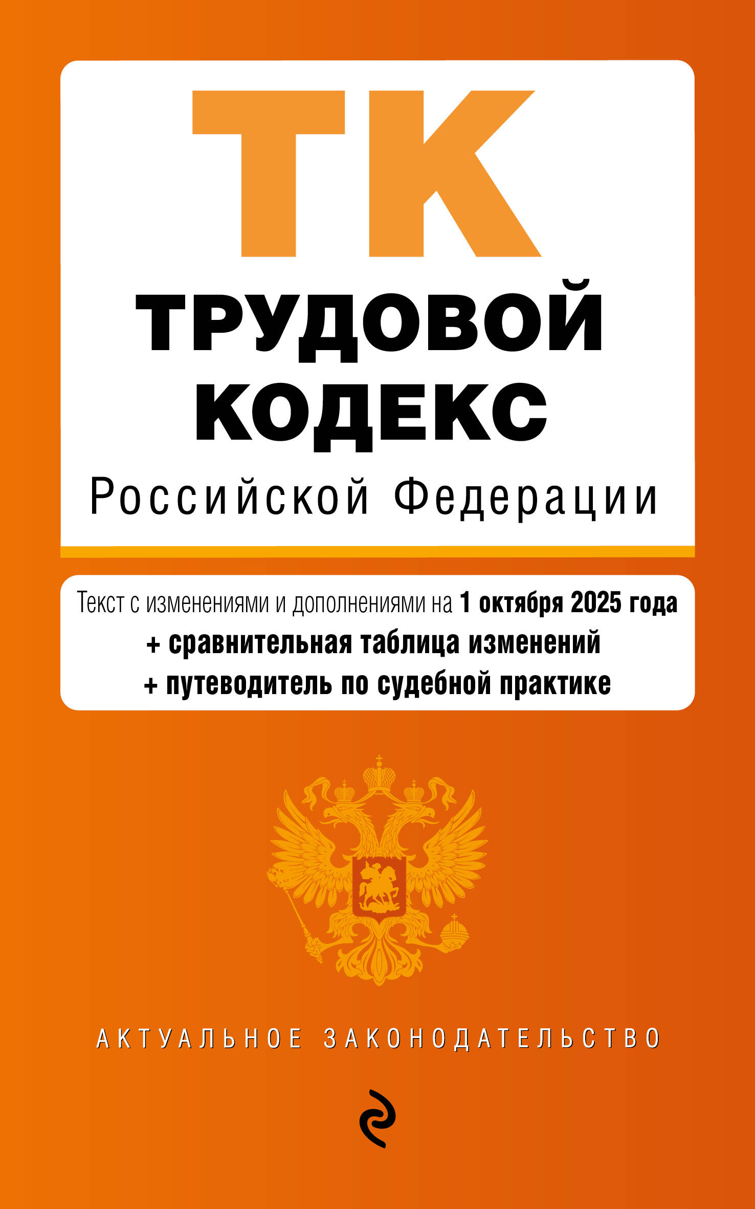Трудовой кодекс РФ. В ред. на 01.10.25 с табл. изм. и указ. суд. практ. / ТК РФ