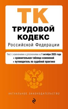 Обложка Трудовой кодекс РФ. В ред. на 01.10.25 с табл. изм. и указ. суд. практ. / ТК РФ 