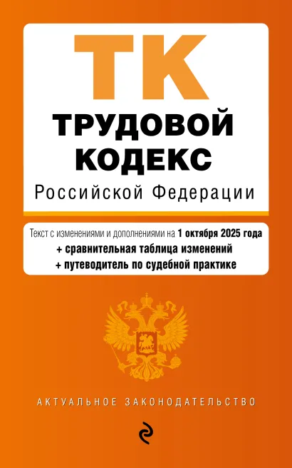 Обложка Трудовой кодекс РФ. В ред. на 01.10.25 с табл. изм. и указ. суд. практ. / ТК РФ 