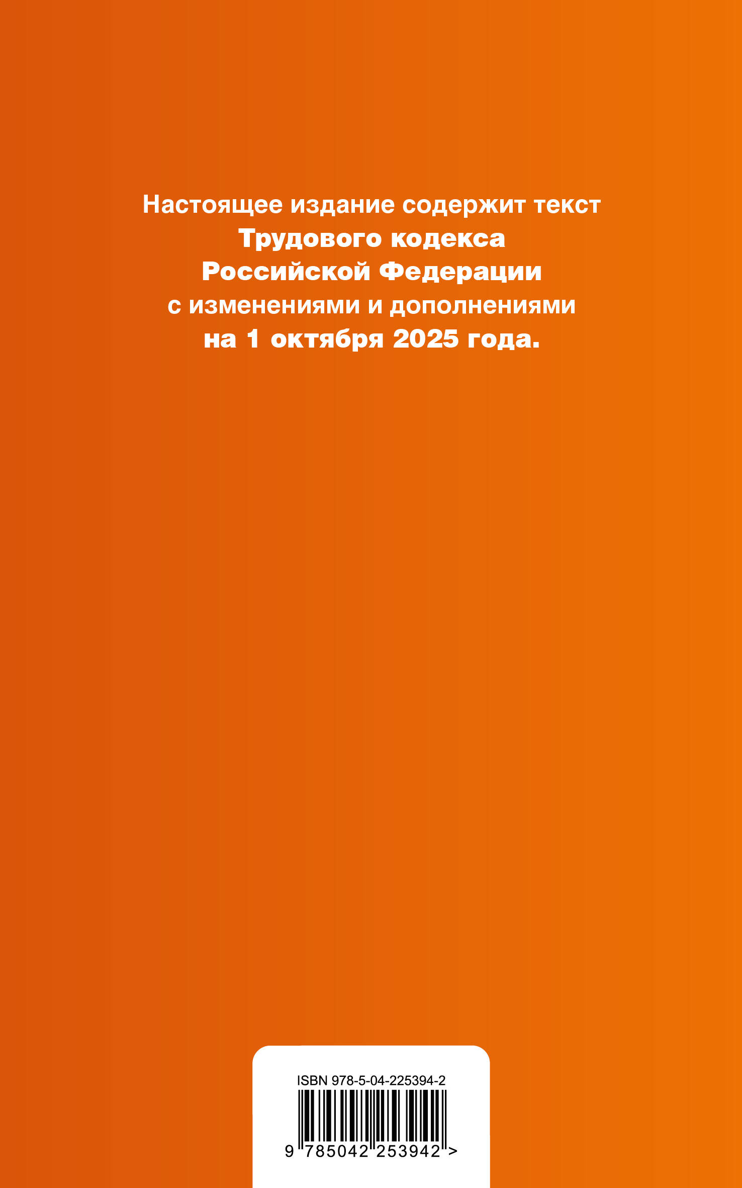 Трудовой кодекс РФ. В ред. на 01.10.25 с табл. изм. и указ. суд. практ. / ТК РФ