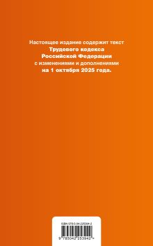 Обложка сзади Трудовой кодекс РФ. В ред. на 01.10.25 с табл. изм. и указ. суд. практ. / ТК РФ