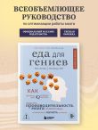 Еда для гениев. Как увеличить свой IQ во время завтрака, повысить производительность мозга во время обеда и активизировать память за ужином (новое оформление)