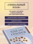 Еда для гениев. Как увеличить свой IQ во время завтрака, повысить производительность мозга во время обеда и активизировать память за ужином (новое оформление)