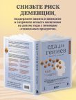 Еда для гениев. Как увеличить свой IQ во время завтрака, повысить производительность мозга во время обеда и активизировать память за ужином (новое оформление)