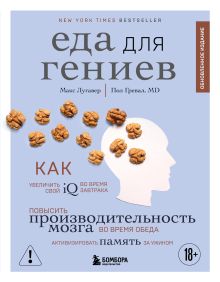Обложка Еда для гениев. Как увеличить свой IQ во время завтрака, повысить производительность мозга во время обеда и активизировать память за ужином