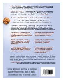 Обложка сзади Еда для гениев. Как увеличить свой IQ во время завтрака, повысить производительность мозга во время обеда и активизировать память за ужином (новое оформление) Макс Лугавер, Пол Гревал