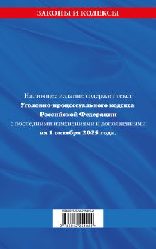 Обложка сзади Уголовно-процессуальный кодекс РФ по сост. на 01.10.25 / УПК РФ 