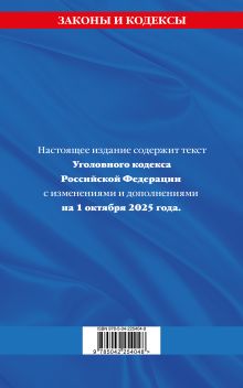 Обложка сзади Уголовный кодекс РФ. По сост. на 01.10.25/ УК РФ 