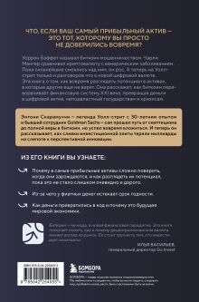 Обложка сзади Маленькая книга о биткоине. Для тех, кто хочет опережать, а не догонять рынок Энтони Скарамуччи, Майкл Сэйлор