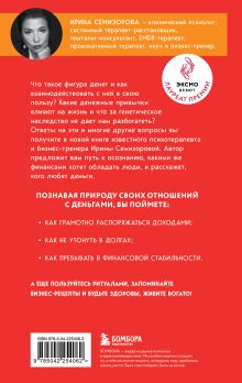 Обложка сзади Взял – заплати, заплатил – возьми. Основы денежного мышления через понимание, чувства и действия Ирина Семизорова