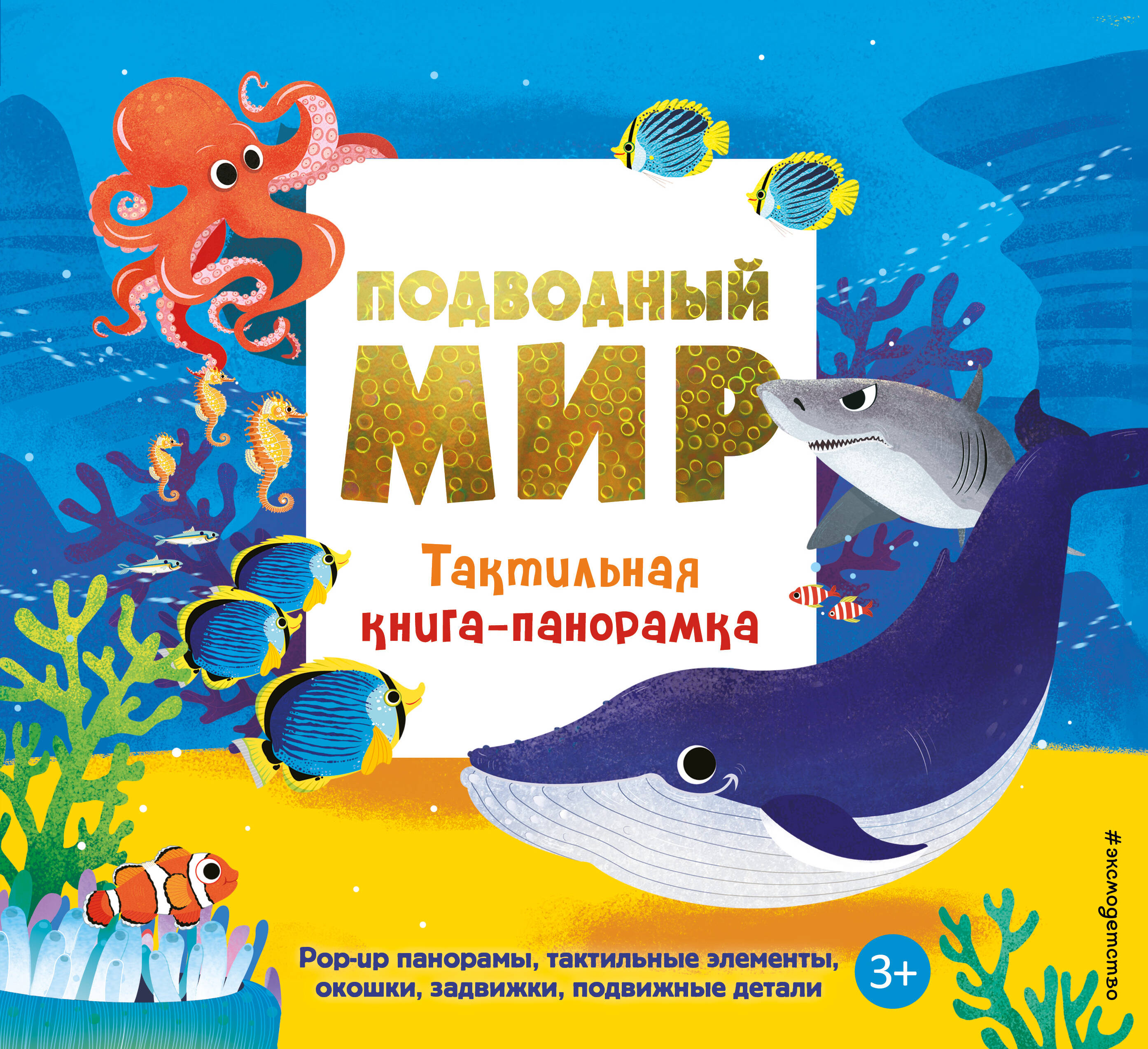 Подводный мир. Тактильная книга-панорамка