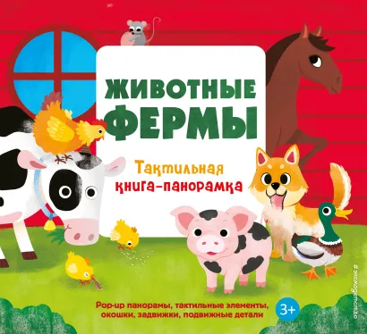 Обложка Животные фермы. Тактильная книга-панорамка