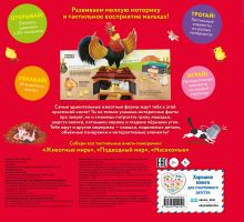 Обложка сзади Животные фермы. Тактильная книга-панорамка