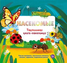 Насекомые. Тактильная книга-панорамка