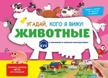 Обложка Виммельбух с окошками и игровым конструктором. Угадай, кого я вижу! Животные 
