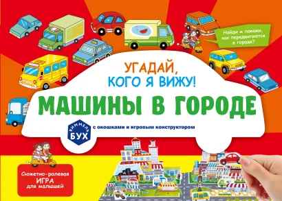 Обложка Виммельбух с окошками и игровым конструктором. Угадай, кого я вижу! Машины в городе