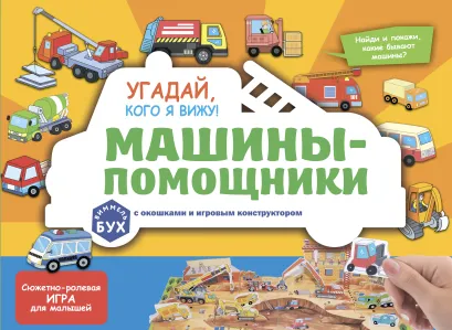 Обложка Виммельбух с окошками и игровым конструктором. Угадай, кого я вижу! Машины-помощники