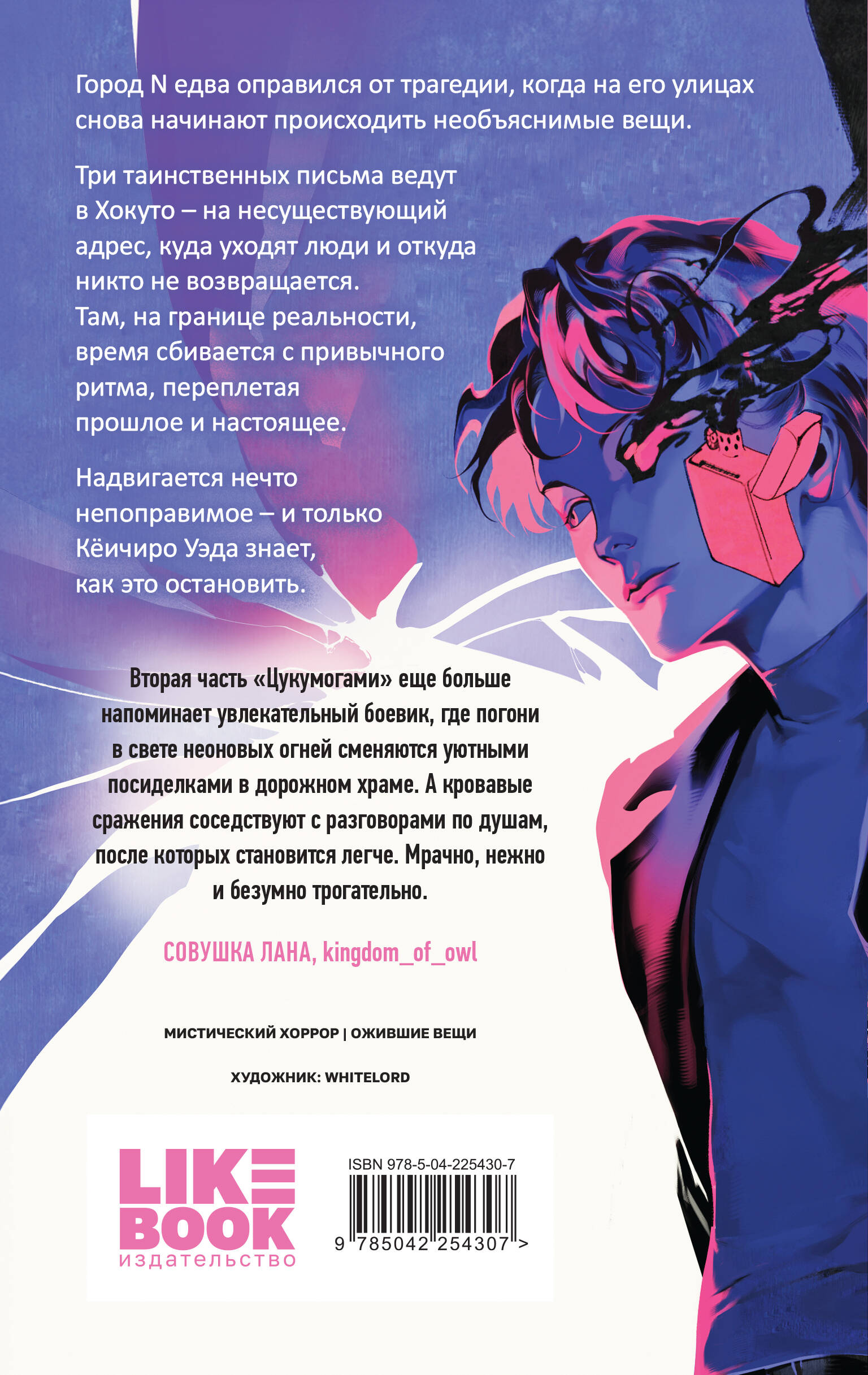 Цукумогами. Три письма в Хокуто