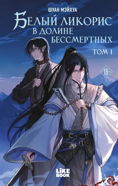 Обложка Белый ликорис в Долине бессмертных. Том 1 Шуан Мэйхуа