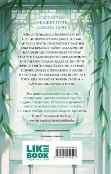 Обложка сзади Принцесса и Светлячок Рико Сакураи, Мадока Тоя