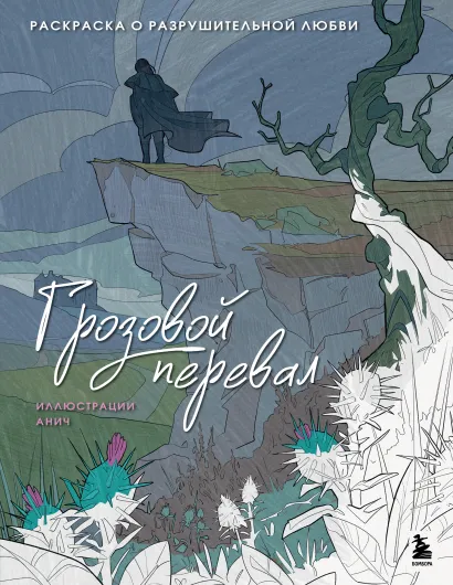 Обложка Грозовой перевал. Раскраска о разрушительной любви Анич