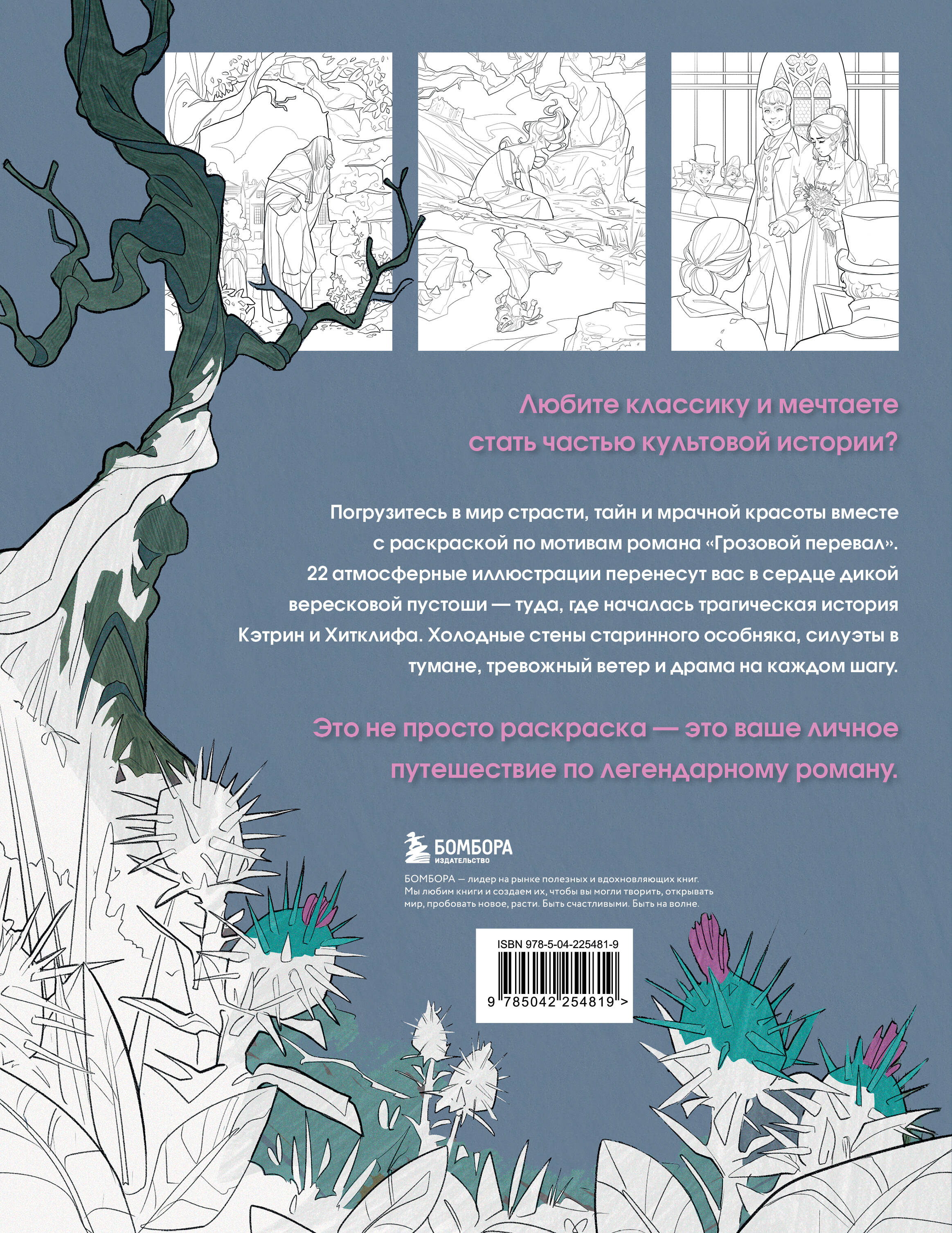 Грозовой перевал. Раскраска о разрушительной любви
