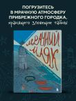 Мрачный маяк. Раскраска для тех, кто любит секреты