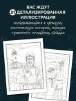 Мрачный маяк. Раскраска для тех, кто любит секреты