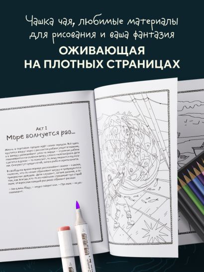 Мрачный маяк. Раскраска для тех, кто любит секреты