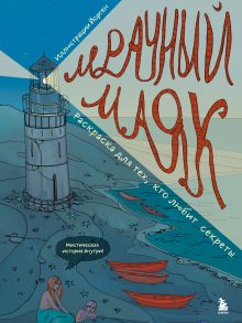 Обложка Мрачный маяк. Раскраска для тех, кто любит секреты Йорген