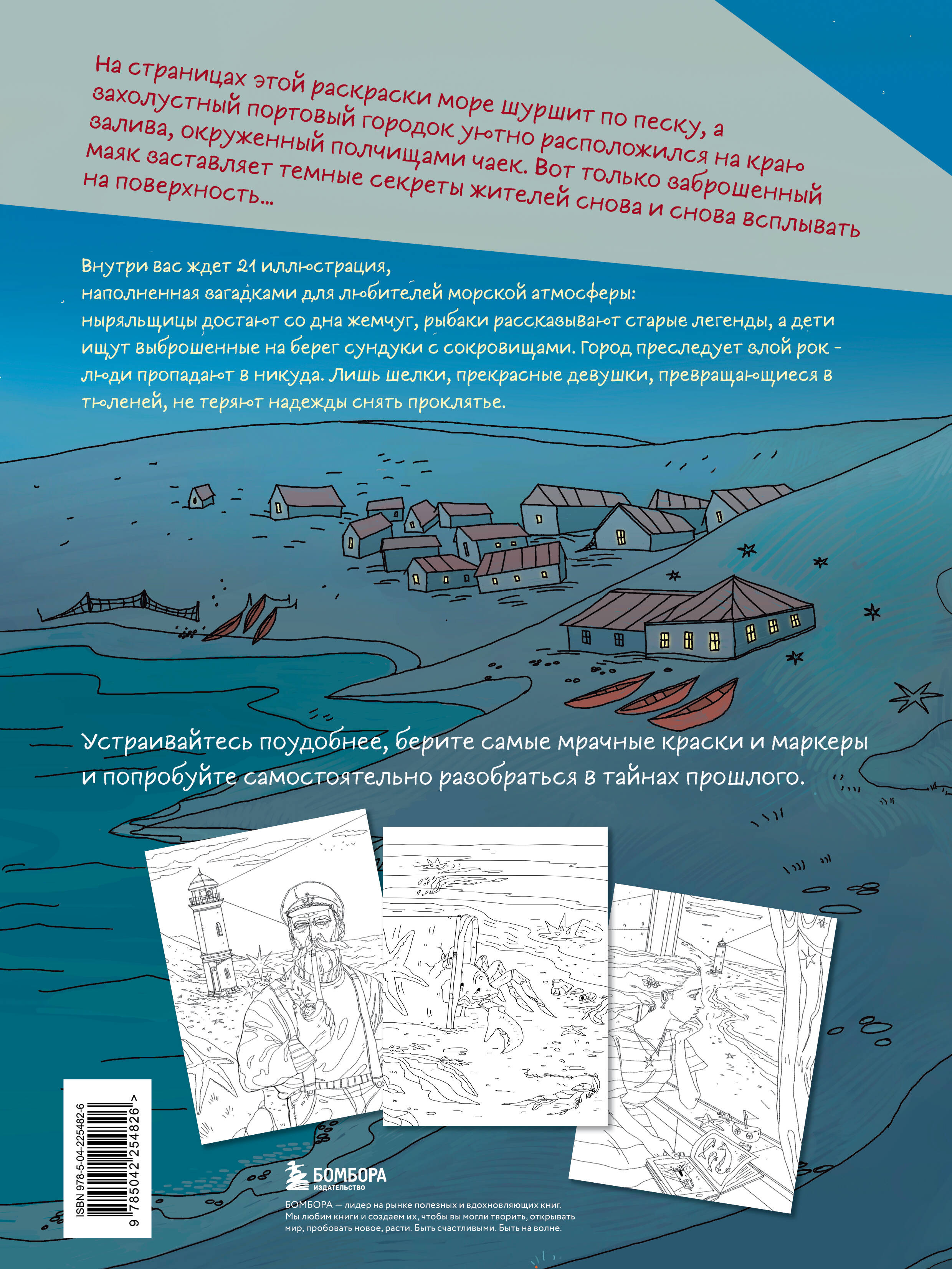 Мрачный маяк. Раскраска для тех, кто любит секреты