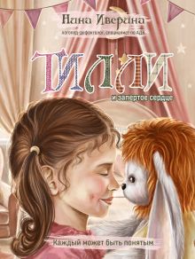 Обложка Тилли и запертое сердце. Каждый может быть понятым Нина Иверина