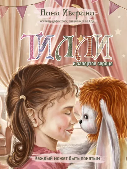 Обложка Тилли и запертое сердце. Каждый может быть понятым Нина Иверина